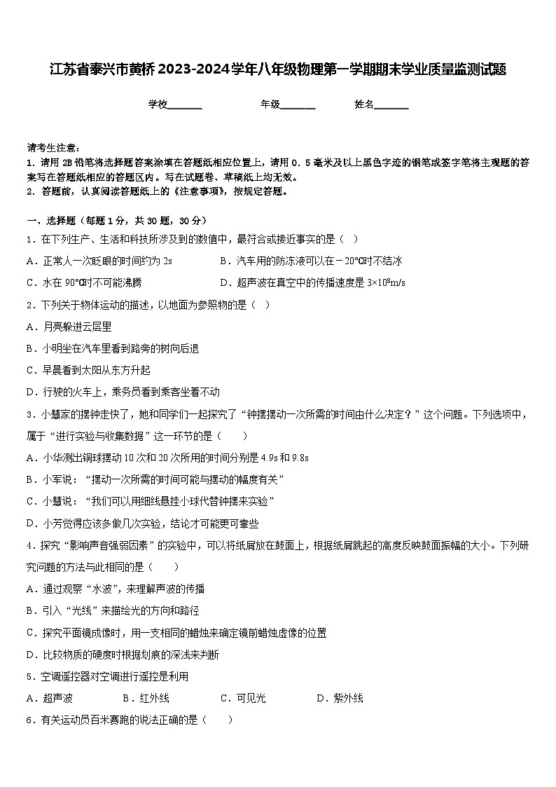 江苏省泰兴市黄桥2023-2024学年八年级物理第一学期期末学业质量监测试题含答案01