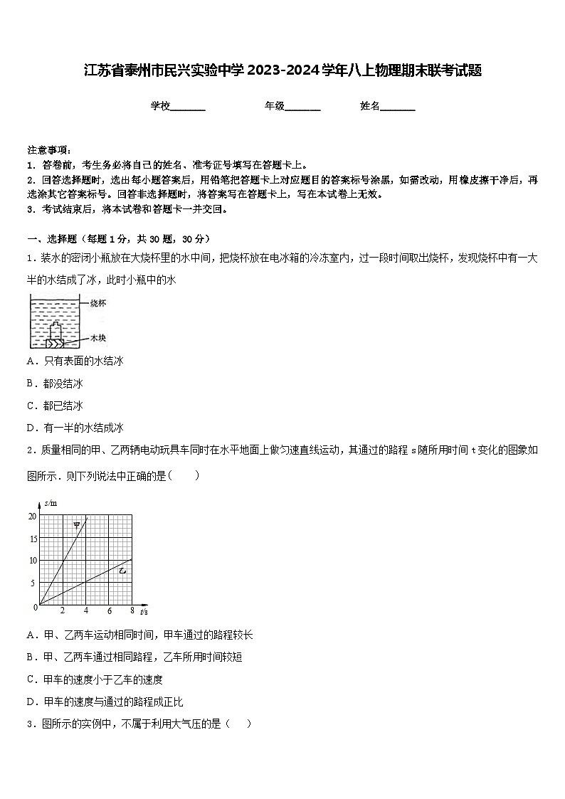 江苏省泰州市民兴实验中学2023-2024学年八上物理期末联考试题含答案第1页
