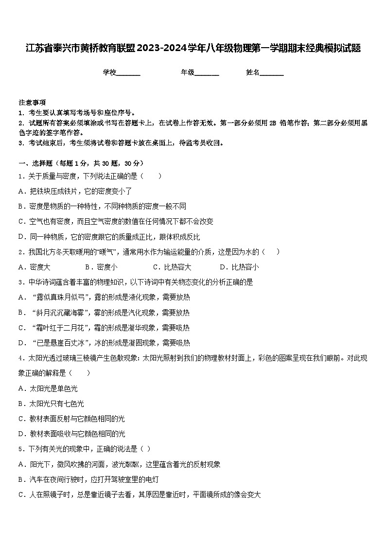 江苏省泰兴市黄桥教育联盟2023-2024学年八年级物理第一学期期末经典模拟试题含答案第1页