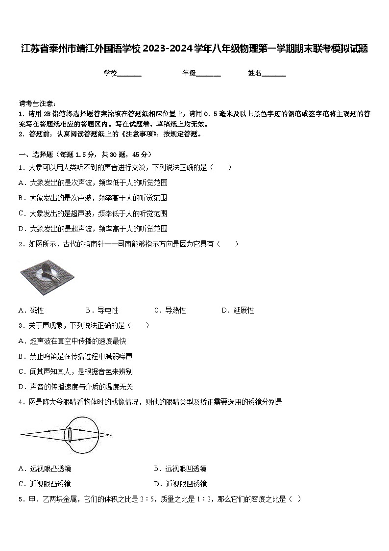 江苏省泰州市靖江外国语学校2023-2024学年八年级物理第一学期期末联考模拟试题含答案第1页