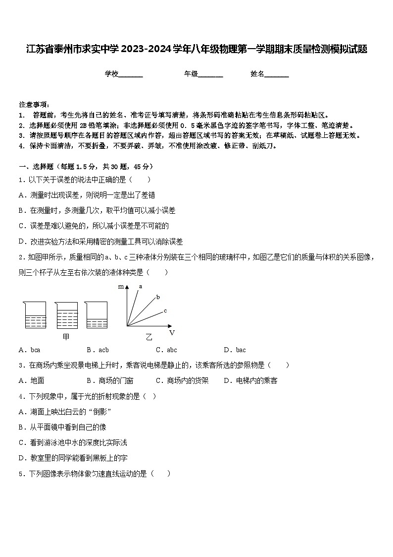江蘇省泰州市求實(shí)中學(xué)2023-2024學(xué)年八年級(jí)物理第一學(xué)期期末質(zhì)量檢測模擬試題含答案第1頁