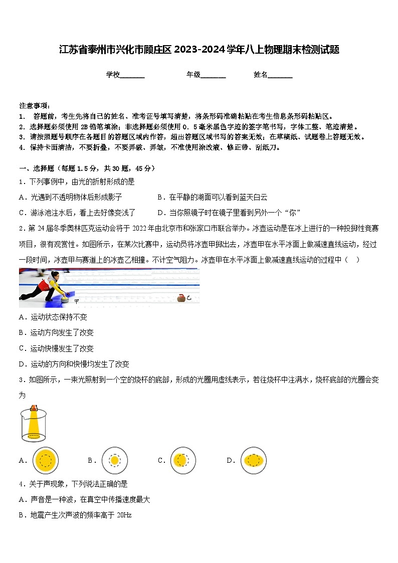 江苏省泰州市兴化市顾庄区2023-2024学年八上物理期末检测试题含答案第1页