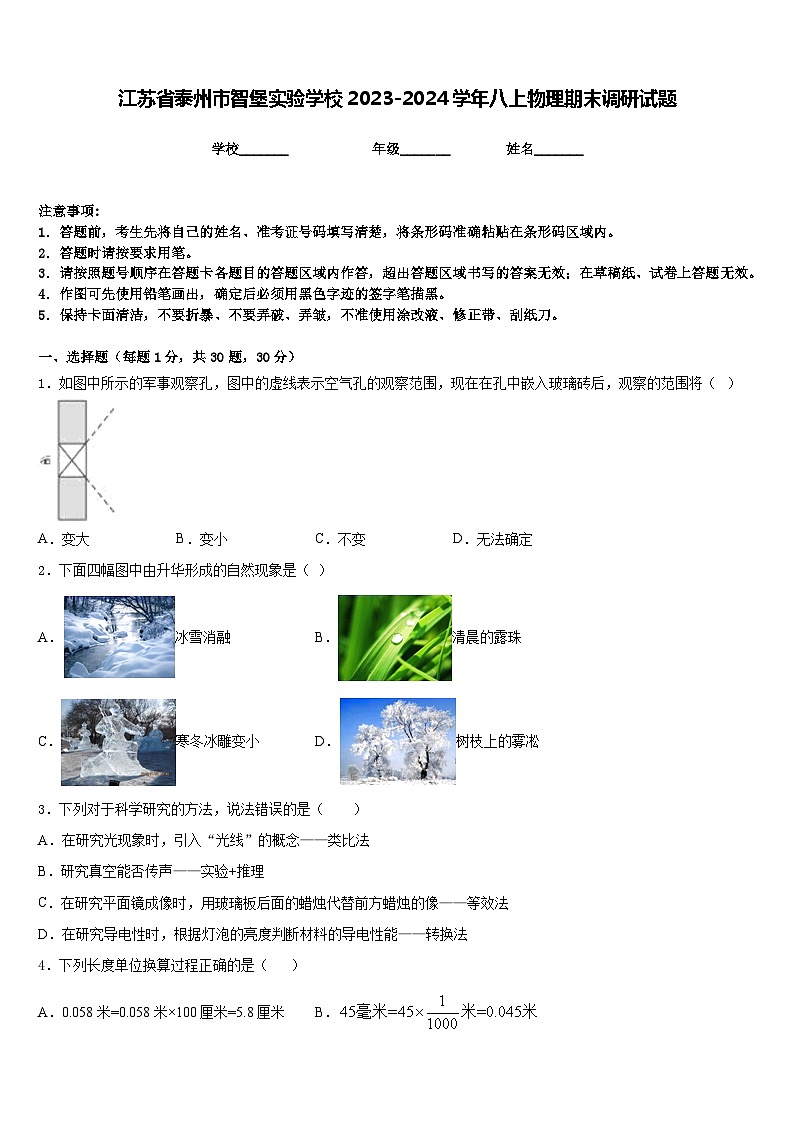 江蘇省泰州市智堡實驗學(xué)校2023-2024學(xué)年八上物理期末調(diào)研試題含答案第1頁
