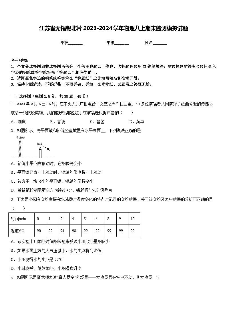 江苏省无锡锡北片2023-2024学年物理八上期末监测模拟试题含答案01