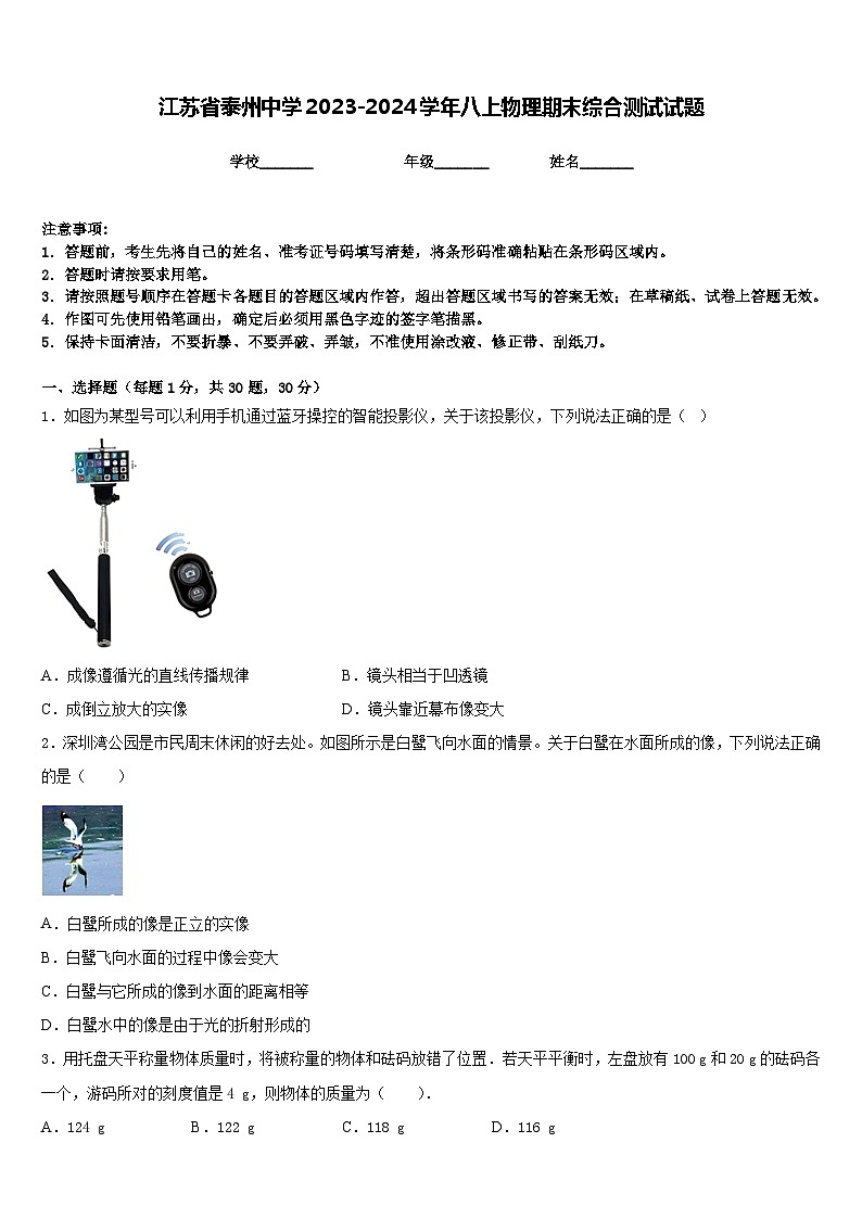 江苏省泰州中学2023-2024学年八上物理期末综合测试试题含答案第1页