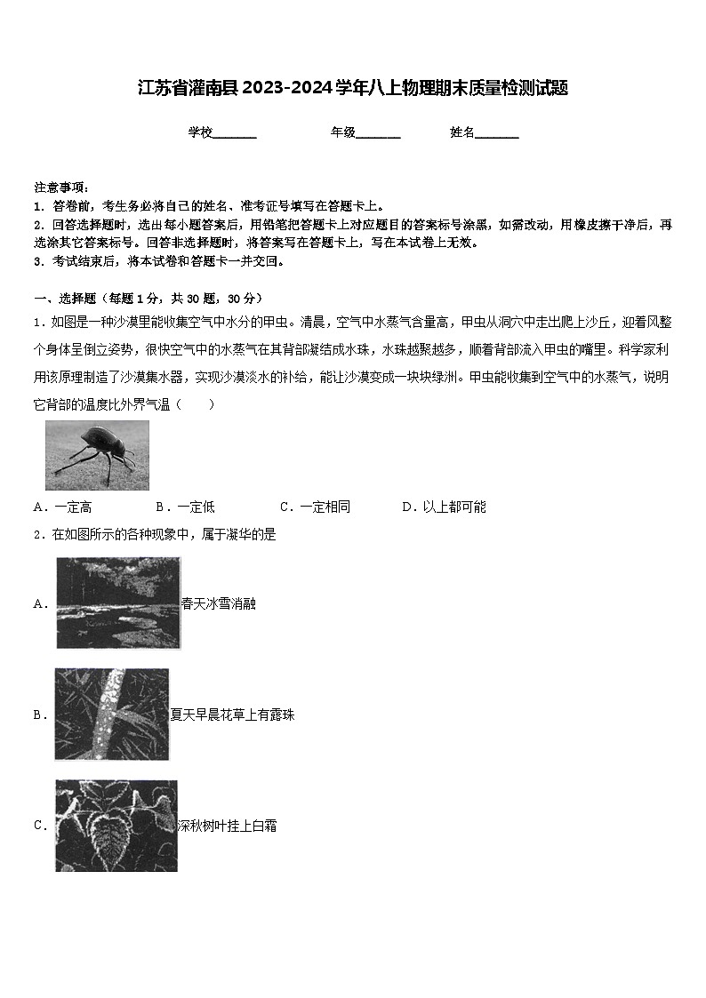 江苏省灌南县2023-2024学年八上物理期末质量检测试题含答案第1页