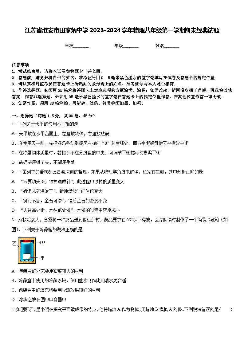 江苏省淮安市田家炳中学2023-2024学年物理八年级第一学期期末经典试题含答案第1页