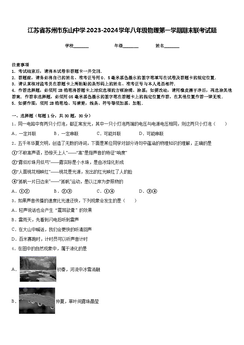 江苏省苏州市东山中学2023-2024学年八年级物理第一学期期末联考试题含答案第1页