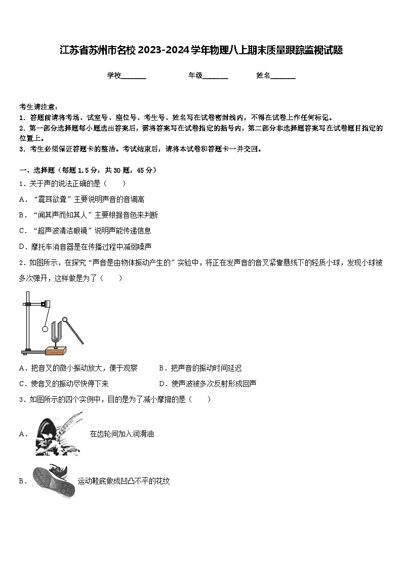 江苏省苏州市名校2023-2024学年物理八上期末质量跟踪监视试题含答案第1页