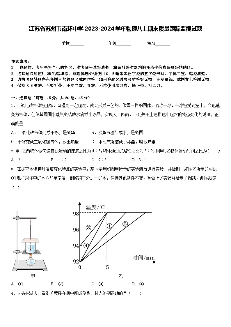 江苏省苏州市南环中学2023-2024学年物理八上期末质量跟踪监视试题含答案第1页