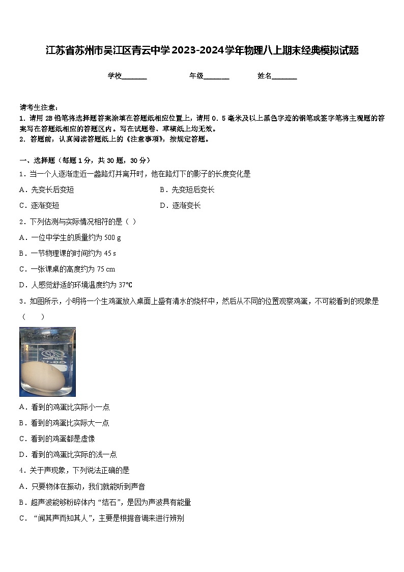 江苏省苏州市吴江区青云中学2023-2024学年物理八上期末经典模拟试题含答案01