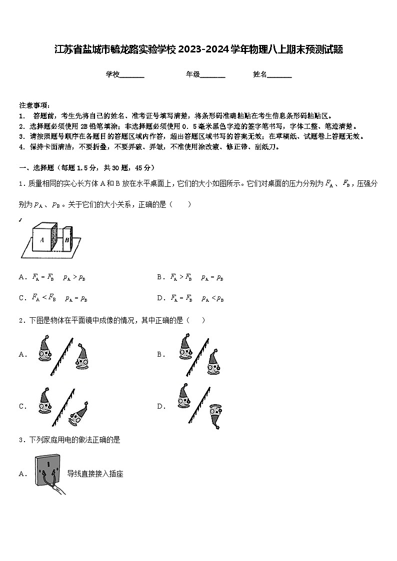 江苏省盐城市毓龙路实验学校2023-2024学年物理八上期末预测试题含答案第1页