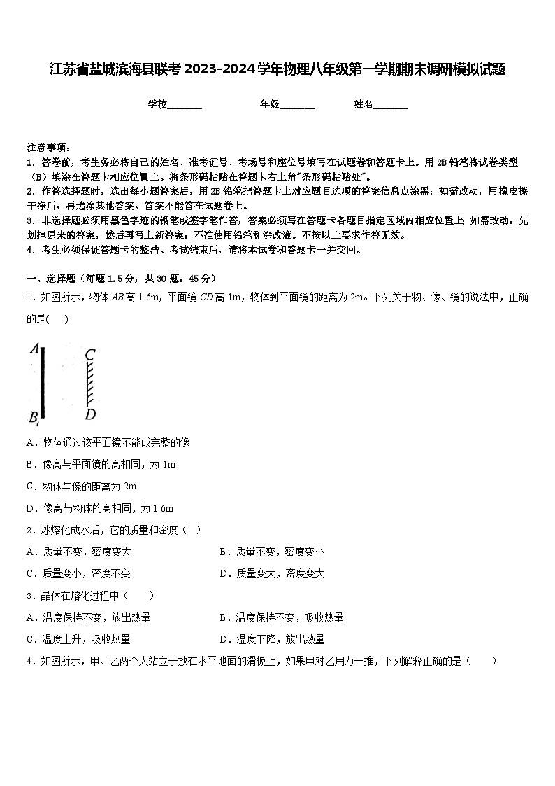 江苏省盐城滨海县联考2023-2024学年物理八年级第一学期期末调研模拟试题含答案第1页