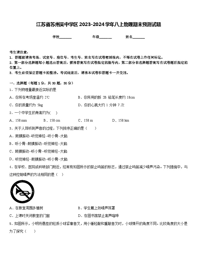 江苏省苏州吴中学区2023-2024学年八上物理期末预测试题含答案01