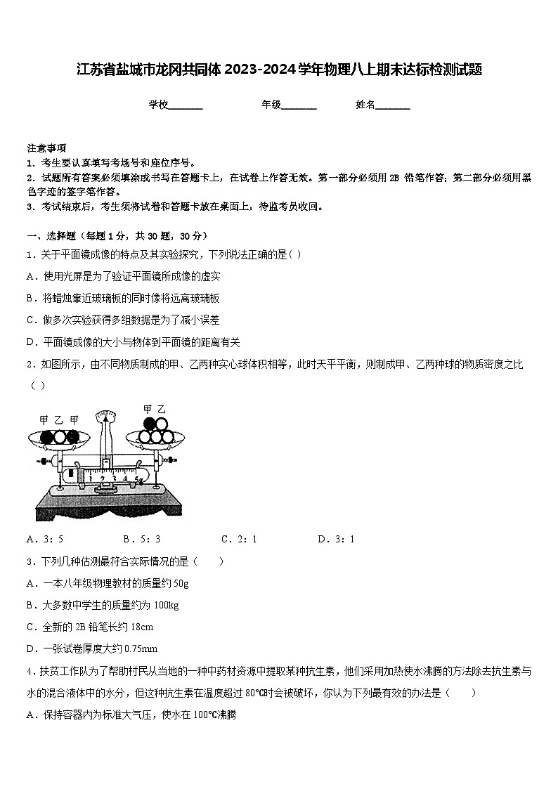 江苏省盐城市龙冈共同体2023-2024学年物理八上期末达标检测试题含答案第1页