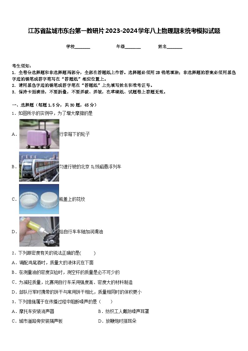 江苏省盐城市东台第一教研片2023-2024学年八上物理期末统考模拟试题含答案01