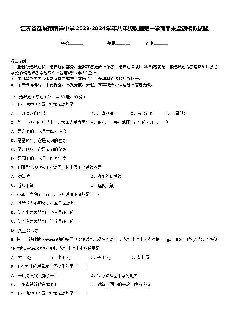 江蘇省鹽城市南洋中學2023-2024學年八年級物理第一學期期末監(jiān)測模擬試題含答案第1頁