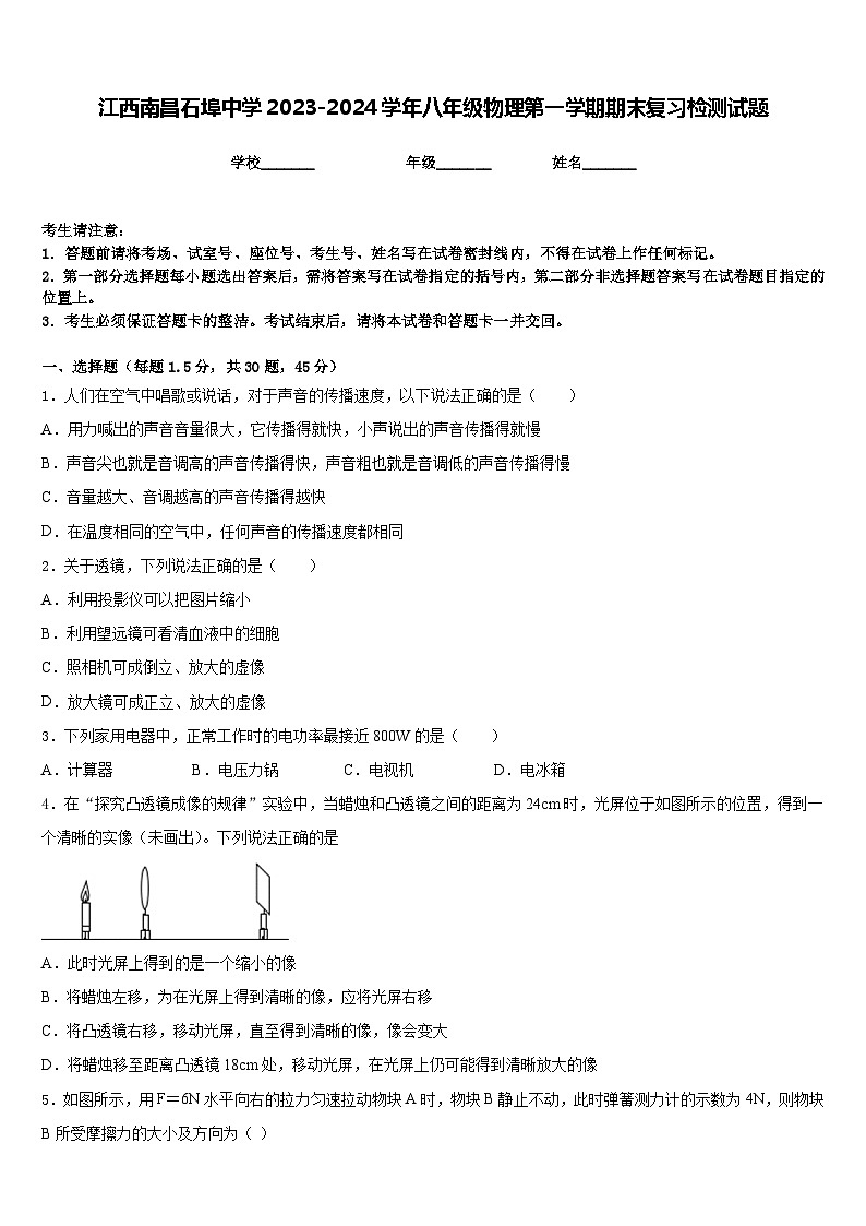 江西南昌石埠中学2023-2024学年八年级物理第一学期期末复习检测试题含答案第1页