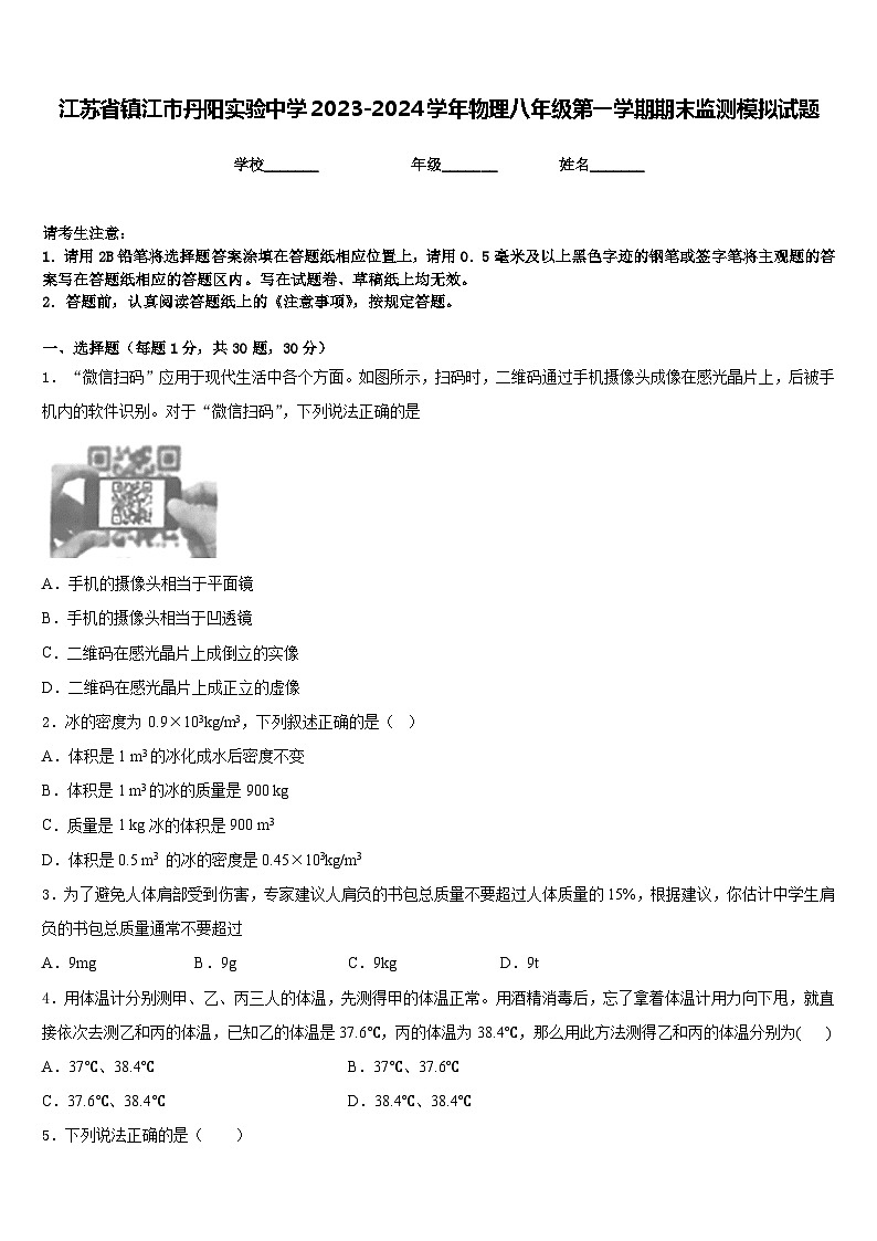 江蘇省鎮(zhèn)江市丹陽實驗中學(xué)2023-2024學(xué)年物理八年級第一學(xué)期期末監(jiān)測模擬試題含答案第1頁