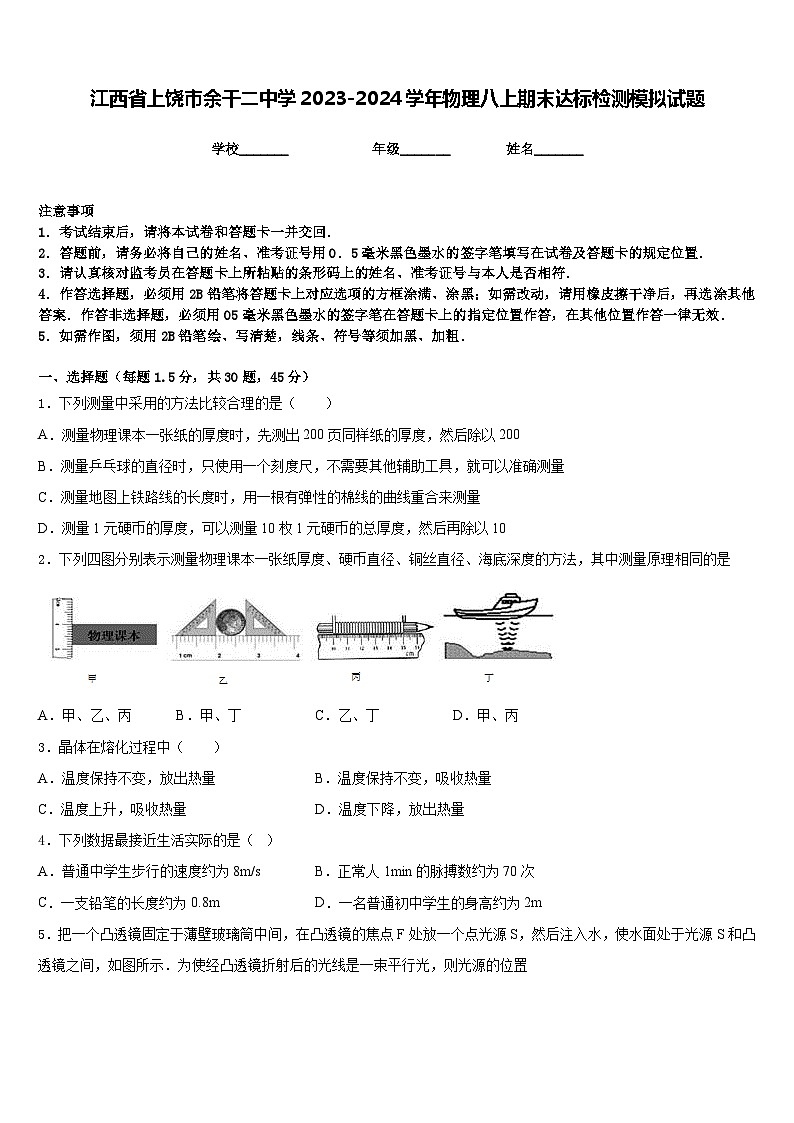 江西省上饶市余干二中学2023-2024学年物理八上期末达标检测模拟试题含答案01