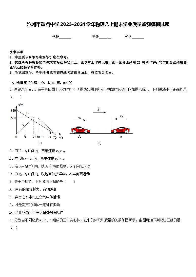沧州市重点中学2023-2024学年物理八上期末学业质量监测模拟试题含答案第1页