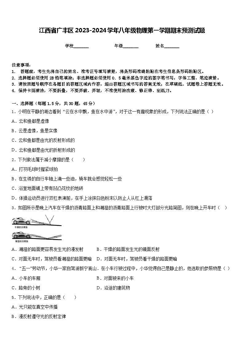 江西省广丰区2023-2024学年八年级物理第一学期期末预测试题含答案第1页