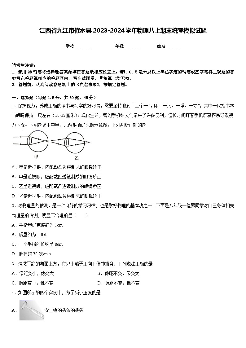 江西省九江市修水县2023-2024学年物理八上期末统考模拟试题含答案01