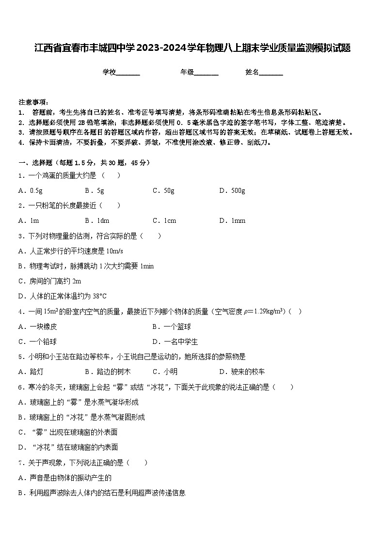 江西省宜春市丰城四中学2023-2024学年物理八上期末学业质量监测模拟试题含答案01