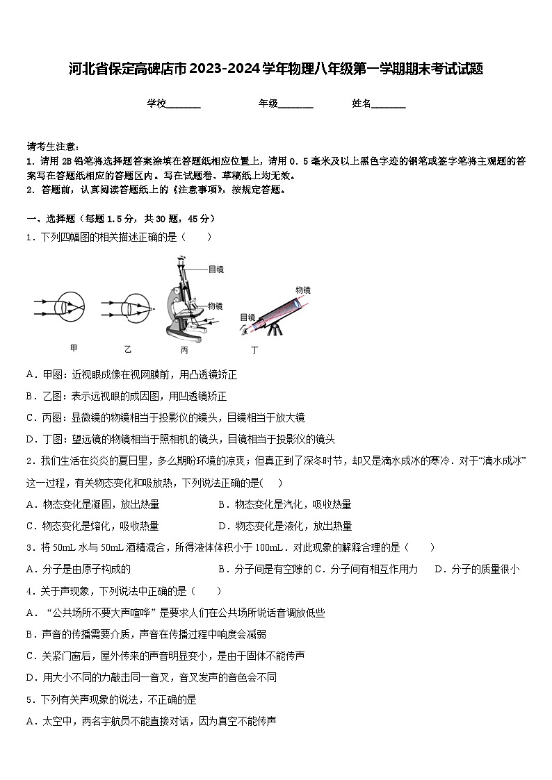 河北省保定高碑店市2023-2024学年物理八年级第一学期期末考试试题含答案第1页