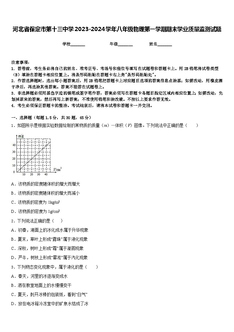河北省保定市第十三中学2023-2024学年八年级物理第一学期期末学业质量监测试题含答案01