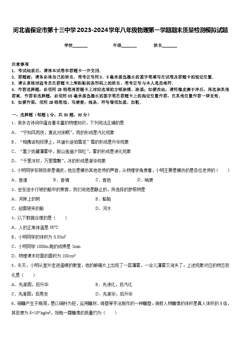 河北省保定市第十三中学2023-2024学年八年级物理第一学期期末质量检测模拟试题含答案第1页