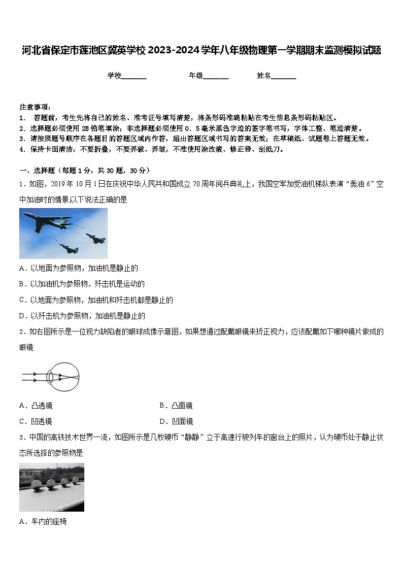 河北省保定市莲池区冀英学校2023-2024学年八年级物理第一学期期末监测模拟试题含答案第1页