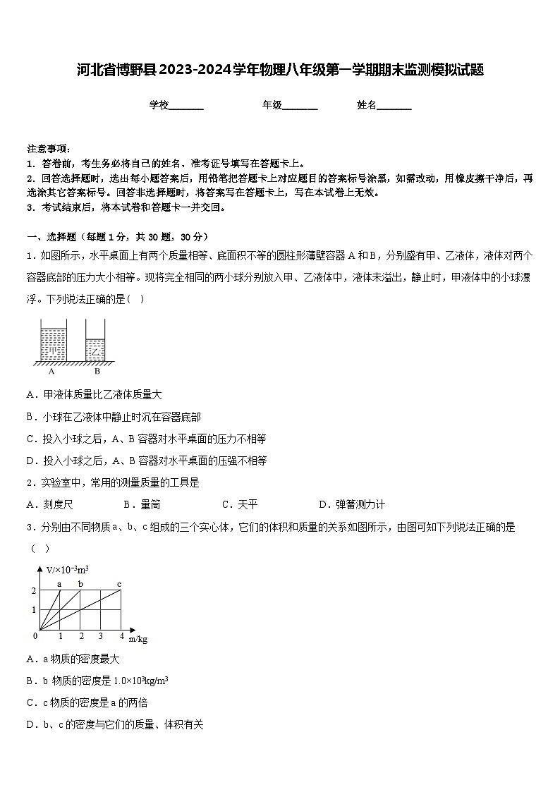 河北省博野县2023-2024学年物理八年级第一学期期末监测模拟试题含答案第1页