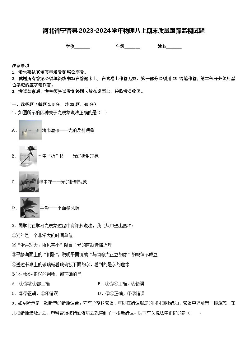 河北省宁晋县2023-2024学年物理八上期末质量跟踪监视试题含答案01