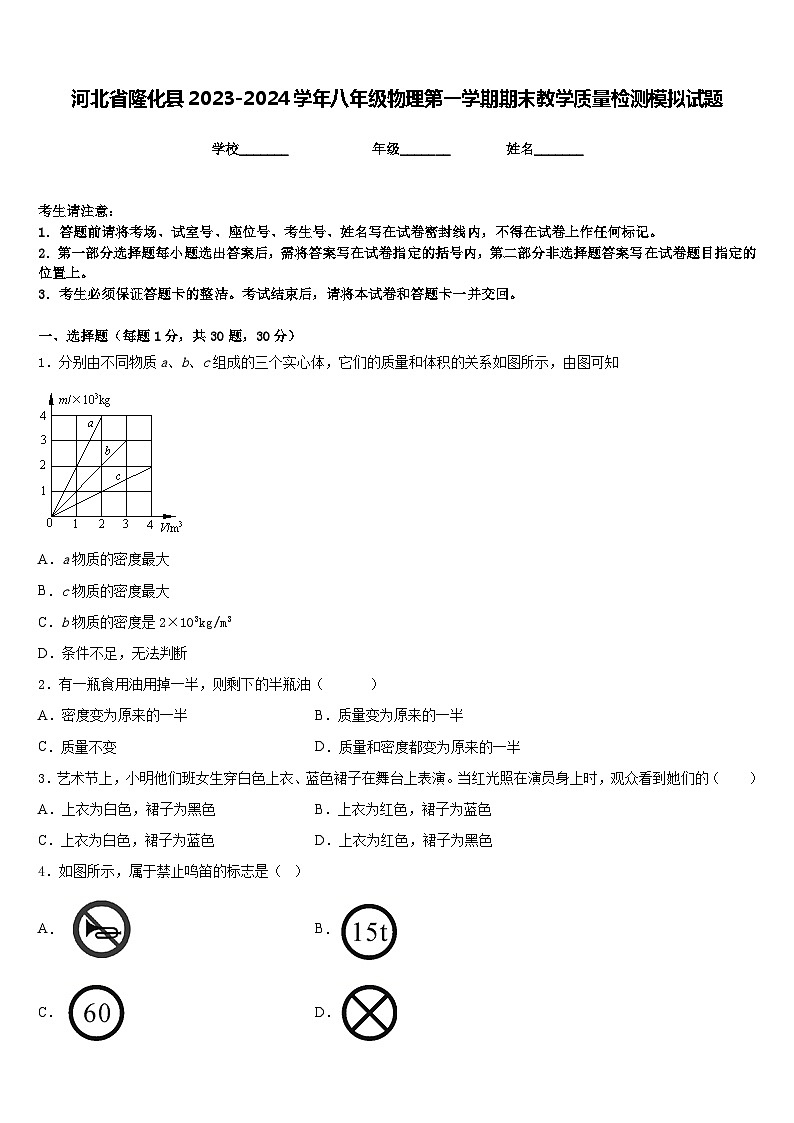 河北省隆化县2023-2024学年八年级物理第一学期期末教学质量检测模拟试题含答案第1页
