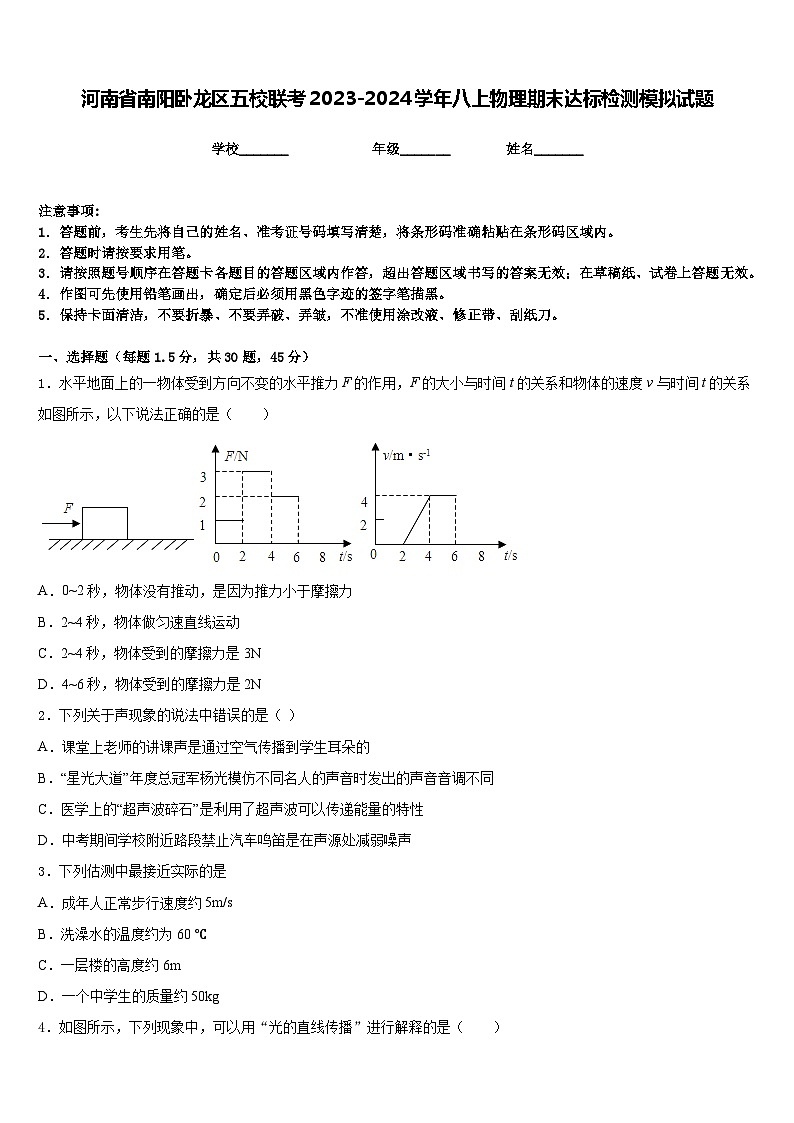 河南省南阳卧龙区五校联考2023-2024学年八上物理期末达标检测模拟试题含答案第1页