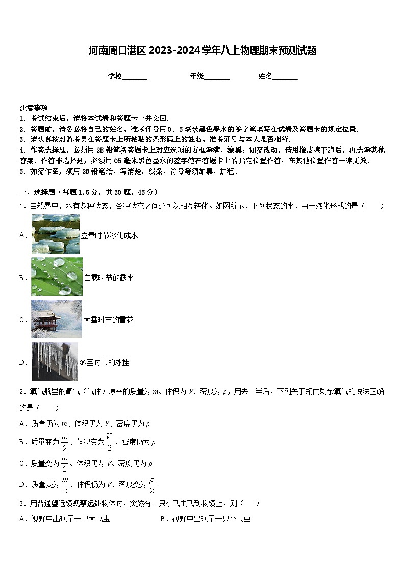 河南周口港区2023-2024学年八上物理期末预测试题含答案第1页