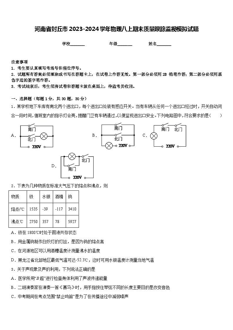 河南省封丘市2023-2024學(xué)年物理八上期末質(zhì)量跟蹤監(jiān)視模擬試題含答案第1頁(yè)