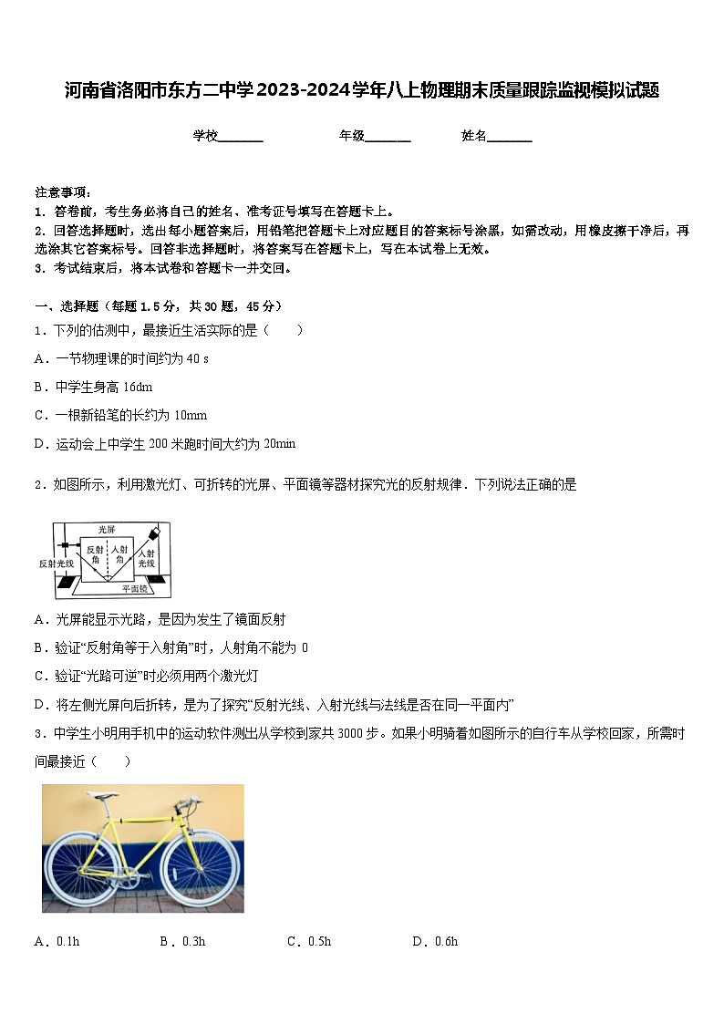 河南省洛陽市東方二中學(xué)2023-2024學(xué)年八上物理期末質(zhì)量跟蹤監(jiān)視模擬試題含答案第1頁