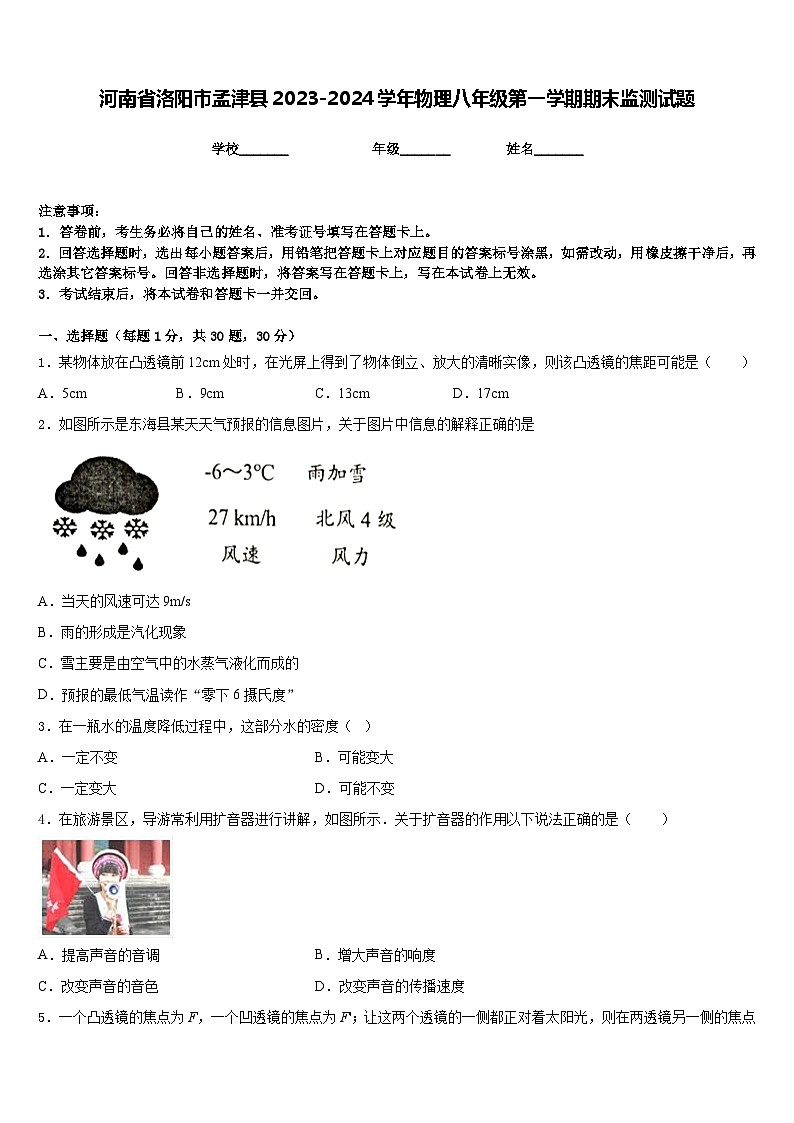 河南省洛阳市孟津县2023-2024学年物理八年级第一学期期末监测试题含答案第1页