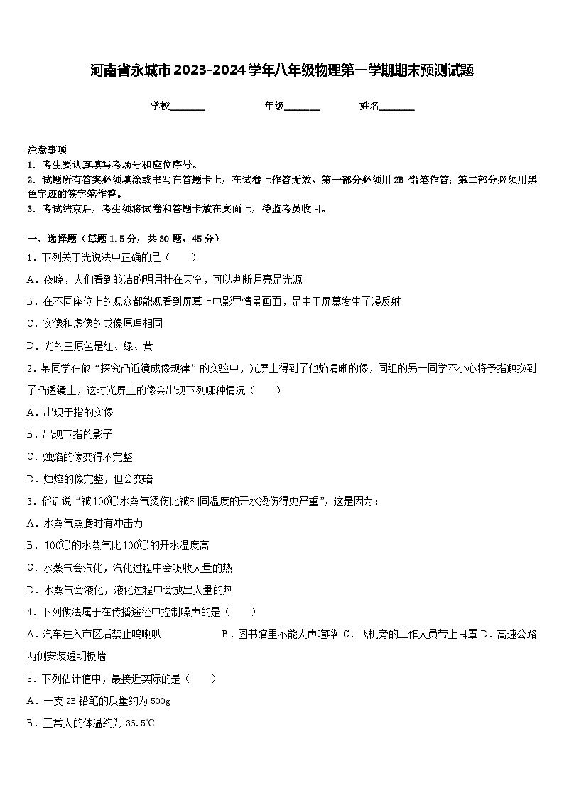 河南省永城市2023-2024学年八年级物理第一学期期末预测试题含答案第1页