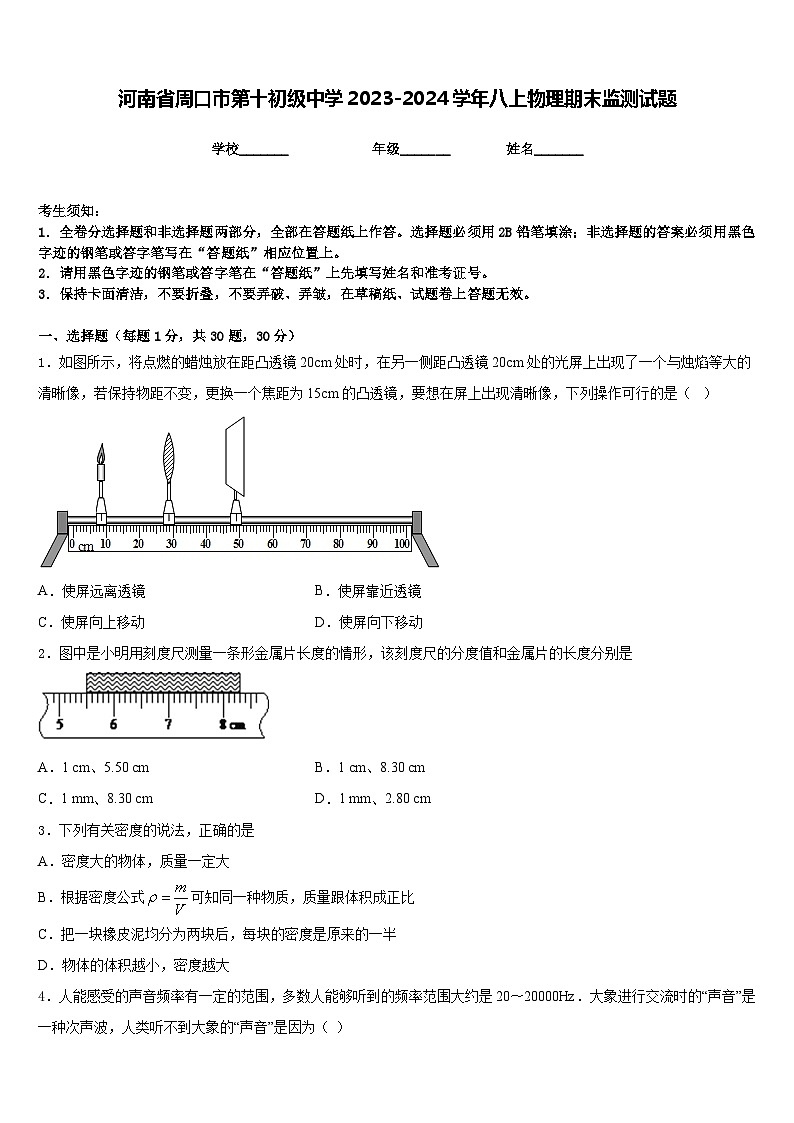 河南省周口市第十初级中学2023-2024学年八上物理期末监测试题含答案01