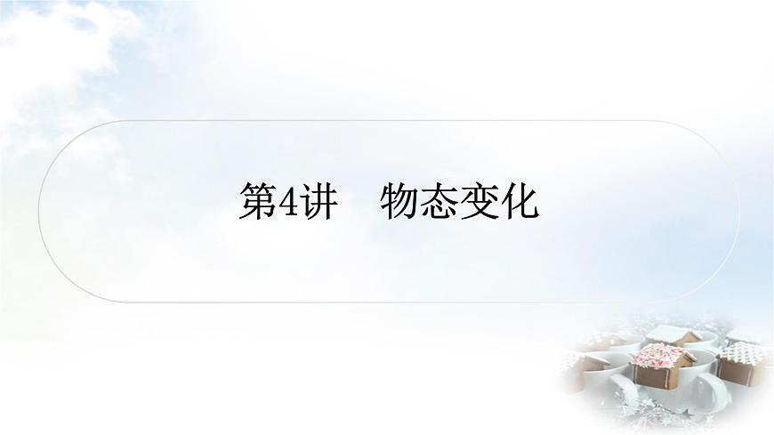中考物理復(fù)習(xí)聲、光、熱學(xué)第4講物態(tài)變化教學(xué)課件第1頁(yè)