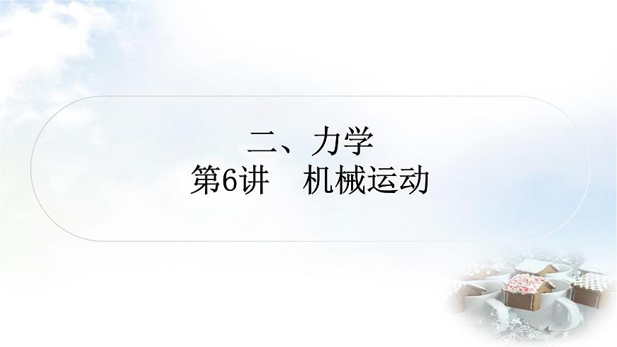 中考物理復(fù)習(xí)力學(xué)第6講機(jī)械運(yùn)動(dòng)教學(xué)課件第1頁(yè)