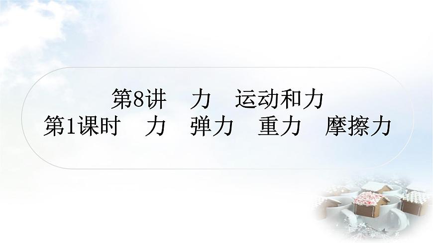 中考物理復(fù)習(xí)力學(xué)第8講力運(yùn)動(dòng)和力第1課時(shí)力彈力重力摩擦力教學(xué)課件第1頁