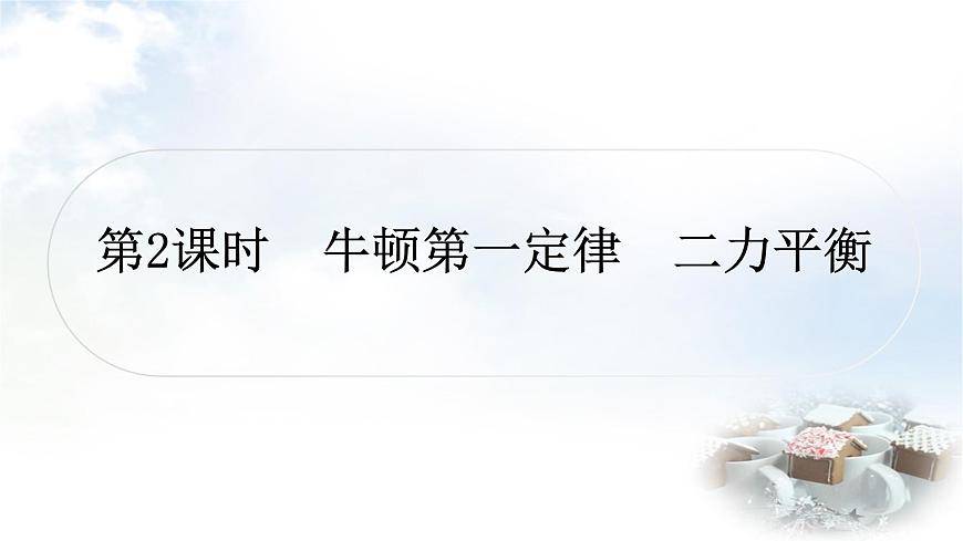 中考物理復(fù)習(xí)力學(xué)第8講力運動和力第2課時牛頓第一定律二力平衡教學(xué)課件第1頁