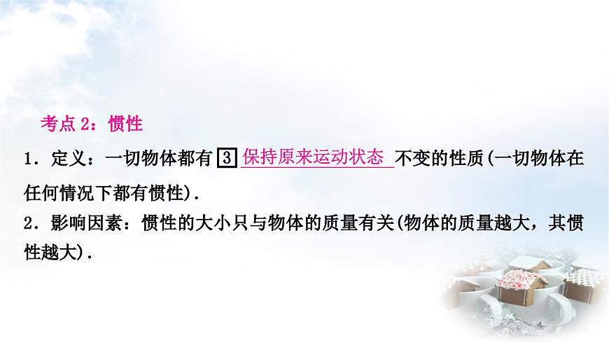 中考物理復(fù)習(xí)力學(xué)第8講力運動和力第2課時牛頓第一定律二力平衡教學(xué)課件第3頁