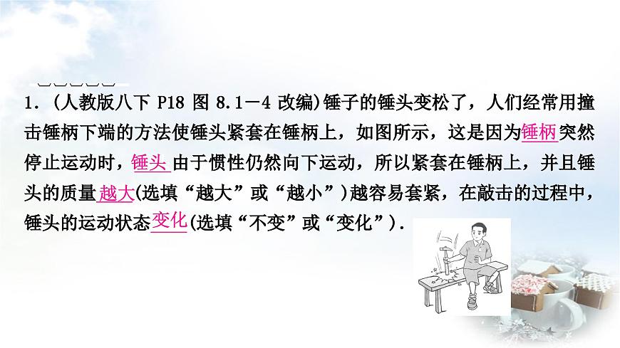中考物理復(fù)習(xí)力學(xué)第8講力運動和力第2課時牛頓第一定律二力平衡教學(xué)課件第7頁