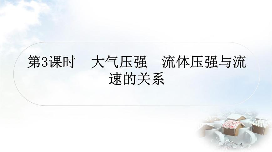 中考物理復(fù)習(xí)力學(xué)第9講壓強(qiáng)第3課時(shí)大氣壓強(qiáng)流體壓強(qiáng)與流速的關(guān)系教學(xué)課件第1頁