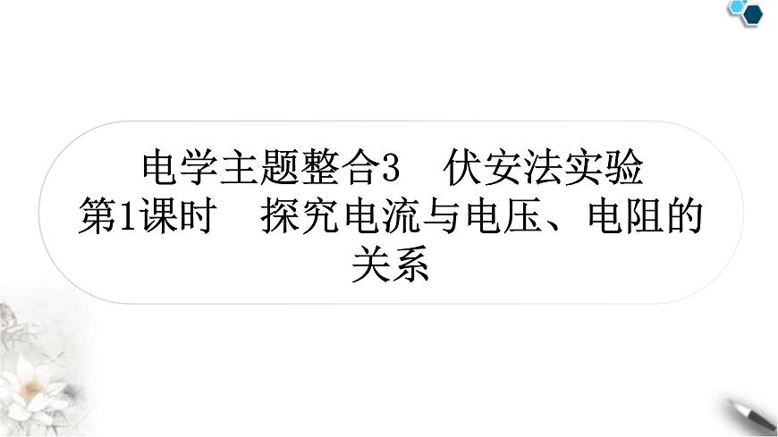 中考物理復(fù)習(xí)電學(xué)主題整合3伏安法實驗第1課時探究電流與電壓、電阻的關(guān)系課件第1頁